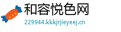 和容悦色网